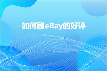 如何推广微网站 跨境电商知识:如何刷eBay的好评