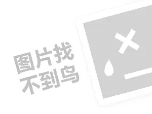 昭通网站推广 富民机械代理费需要多少钱？（创业项目答疑）